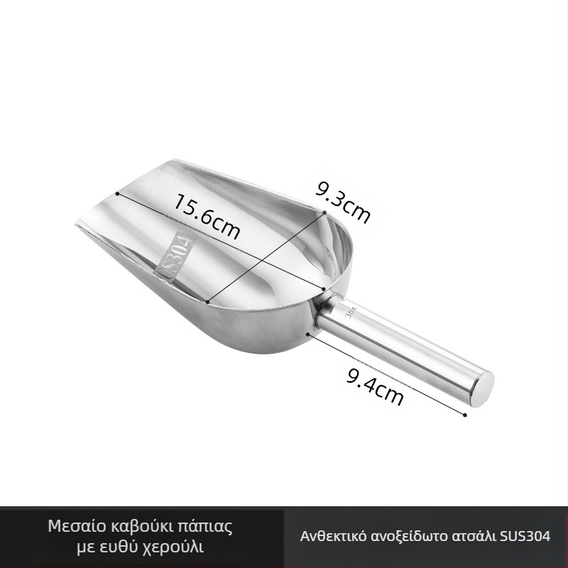 Φτυάρι πάγου από παχύ ανοξείδωτο χάλυβα, πολυλειτουργικό φτυάρι πάγου, φτυάρι πάγου 304, φτυάρι κύβων πάγου, φτυάρι σνακ, φτυάρι ξηρών προϊόντων, οικιακή κουζίνα, εμπορική