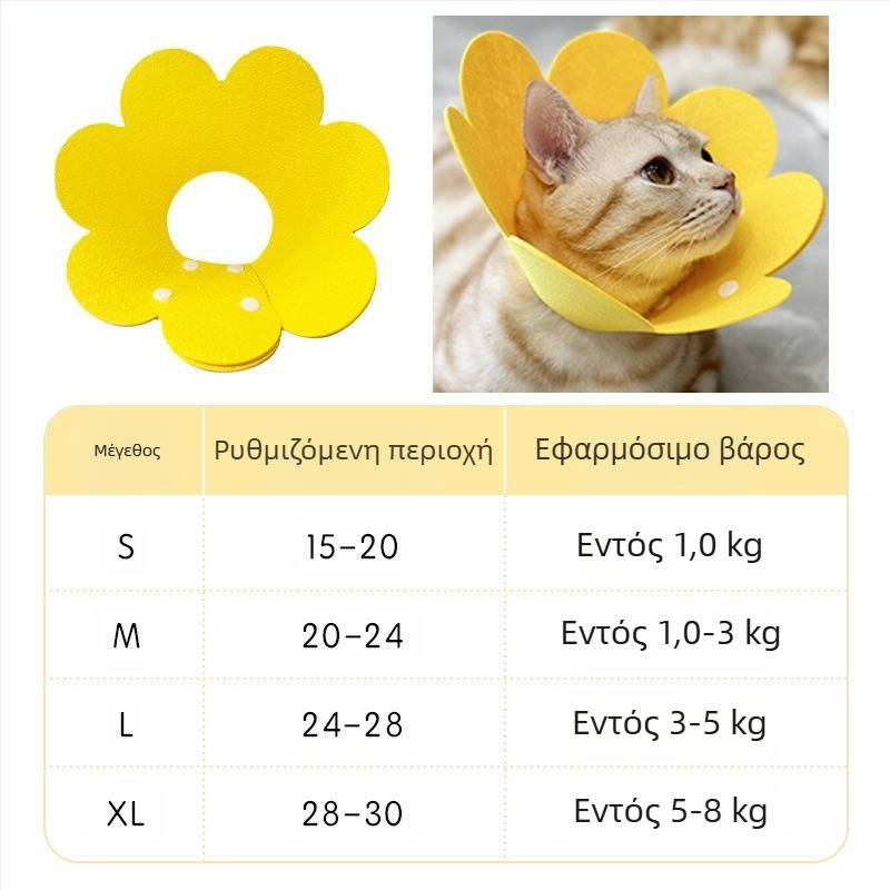 Κολάρο Ηλίανθου Elizabeth Κολάρο Κατοικίδιων, Κολάρο Γάτας Elizabeth Κολάρο Σκύλου Αποστειρωμένο Αντιγλειψό Κεφαλοδέτης