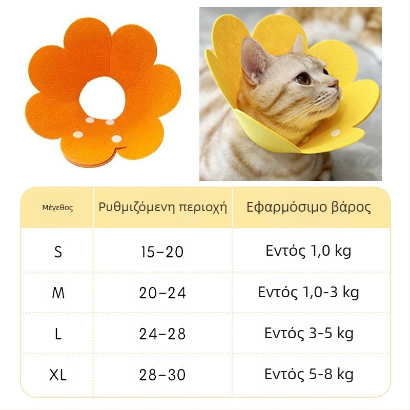 Κολάρο Ηλίανθου Elizabeth Κολάρο Κατοικίδιων, Κολάρο Γάτας Elizabeth Κολάρο Σκύλου Αποστειρωμένο Αντιγλειψό Κεφαλοδέτης