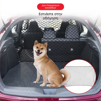 Διασυνοριακό δίχτυ απομόνωσης κατοικίδιων ζώων για αυτοκίνητα, δίχτυ ασφαλείας για σκύλους, δίχτυ ασφαλείας για το πίσω κάθισμα του αυτοκινήτου, δίχτυ ασφαλείας για σκύλους