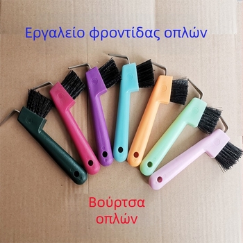 Γάντζος για πέταλο, Βούρτσα για πέταλο, Εργαλεία φροντίδας πετάλου, Φύλλο σίδερου καθαρισμού αλόγων, Βούρτσα αλόγων, Είδη δωματίου αλόγων, Είδη εξοπλισμού αλόγων
