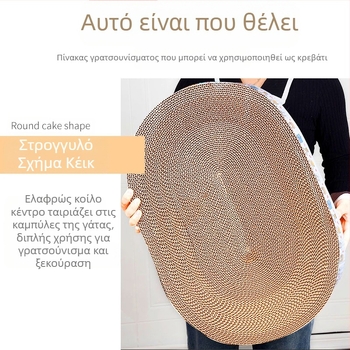 Παγκόσμια σανίδα ξυσίματος γάτας για όλες τις εποχές, Φωλιά γάτας, Εξαιρετικά μεγάλη λεκάνη ξυσίματος γάτας, Στρογγυλό παιχνίδι από κυματοειδές χαρτί, Είδη γάτας