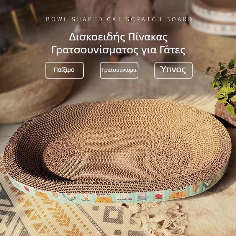 Παγκόσμια σανίδα ξυσίματος γάτας για όλες τις εποχές, Φωλιά γάτας, Εξαιρετικά μεγάλη λεκάνη ξυσίματος γάτας, Στρογγυλό παιχνίδι από κυματοειδές χαρτί, Είδη γάτας