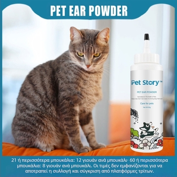 Σκόνη για τράβηγμα αυτιών κατοικίδιων, καθαρισμός ωτίων, αντικνησμώδες, γάτα, σκύλος, ανώδυνη σκόνη αποτρίχωσης, φροντίδα αυτιών, αποτρίχωση, σκόνη καθαρισμού αυτιών