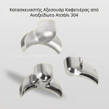 304 Ανταλλακτικά Μηχανής Καφέ Ανταλλακτικά Χύτευσης Ανάπτυξη Καλουπιών Μηχανική Κατεργασία CNC Αξεσουάρ Ανοξείδωτου Ατσαλιού Άμεση Προμήθεια