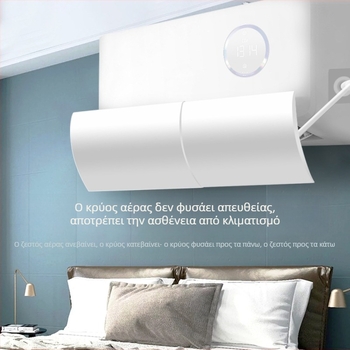 Ανεμοθώρακας κλιματιστικού γενικής χρήσης, αντιανεμικός κλιματιστικός σεληνιακός, οικιακός, επιτοίχιος, χωρίς εγκατάσταση, για την αποφυγή άμεσου φυσήματος