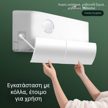 Ανεμοθώρακας κλιματιστικού γενικής χρήσης, αντιανεμικός κλιματιστικός σεληνιακός, οικιακός, επιτοίχιος, χωρίς εγκατάσταση, για την αποφυγή άμεσου φυσήματος