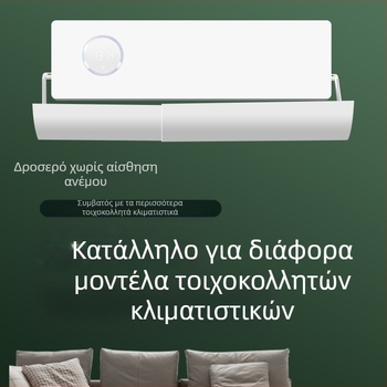 Ανεμοθώρακας κλιματιστικού γενικής χρήσης, αντιανεμικός κλιματιστικός σεληνιακός, οικιακός, επιτοίχιος, χωρίς εγκατάσταση, για την αποφυγή άμεσου φυσήματος