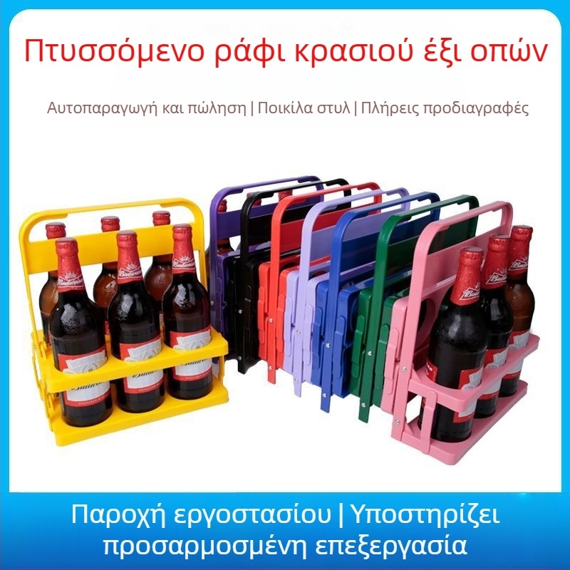 Έξι πτυσσόμενα μπουκάλια κρασιού, πτυσσόμενο πλαστικό καλάθι μπύρας, πτυσσόμενη βάση ποτών, βάση μπύρας, φορητά 6 μπουκάλια