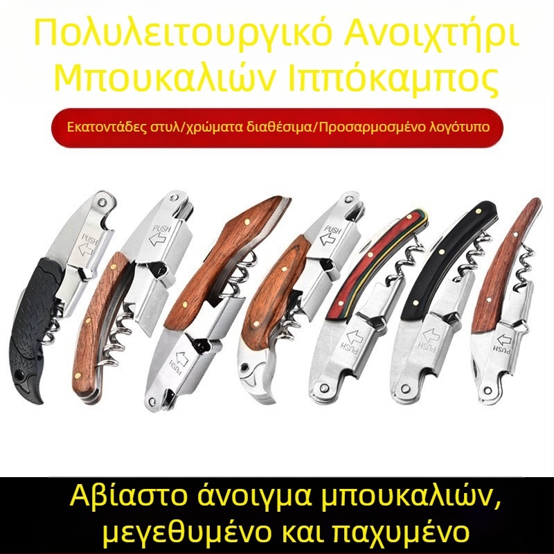 Κατασκευαστής πολυλειτουργικού ανοιχτηριού μπουκαλιών δημιουργικό κρασί μπύρας από ανοξείδωτο χάλυβα ανοιχτήρι μπουκαλιών κόκκινου κρασιού μαχαίρι κρασιού σημείο χονδρικής