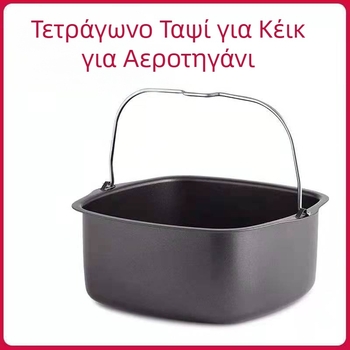 Κουβάς κέικ 6 ιντσών 8 ιντσών καλάθι κέικ είδη ψησίματος αξεσουάρ φριτέζας αέρα ψήσιμο τετράγωνη φόρμα κέικ