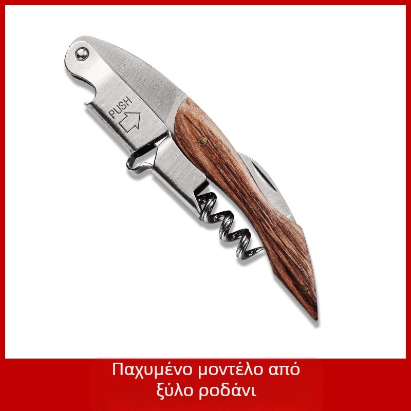 Ανοξείδωτο ατσάλινο ανοιχτήρι μπουκαλιών κρασιού Seahorse, πολυλειτουργικό ανοιχτήρι κρασιού από μασίφ ξύλο, ανοιχτήρι κρασιού με λογότυπο