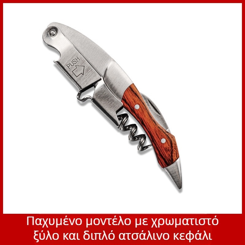 Ανοξείδωτο ατσάλινο ανοιχτήρι μπουκαλιών κρασιού Seahorse, πολυλειτουργικό ανοιχτήρι κρασιού από μασίφ ξύλο, ανοιχτήρι κρασιού με λογότυπο