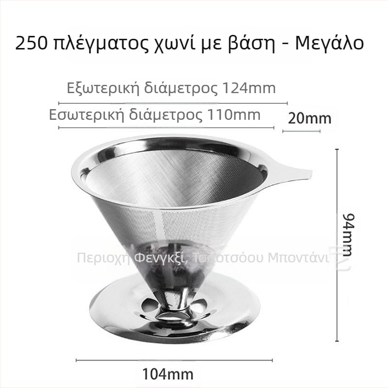 Φίλτρο καφέ, φίλτρο καφέ, κύπελλο φίλτρου, χειροποίητο σκεύος καφέ, αποχέτευση τσαγιού, χαρτί χωρίς φίλτρο, εξαιρετικά λεπτό κρυπτογραφημένο χωνί καφέ