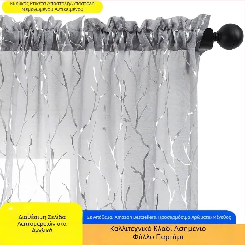 Διασυνοριακό εξωτερικό εμπόριο που πωλεί Amazon τέχνη υποκατάστημα κόκκους ζεστό ασημένια κουρτίνα παράθυρο οθόνη τελειωμένη φθορά ράβδο προσαρμοσμένες κουρτίνες