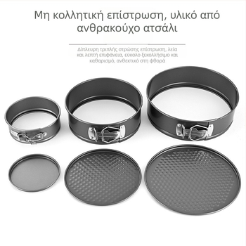 Στρογγυλή φόρμα κέικ 4-7-9 με αγκράφα ασφάλισης και ενεργό πάτο, ταψί ψησίματος από ανθρακούχο χάλυβα, ταψί ψησίματος κέικ