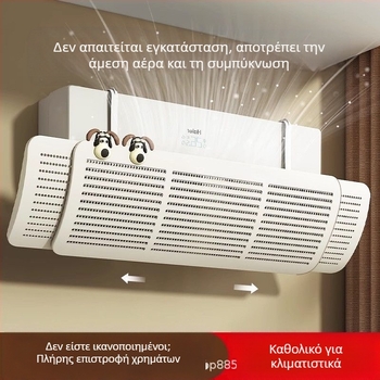 Διάφραγμα κλιματισμού με παχύρρευστο οδηγό κρύου αέρα, αντιανεμικό διάφραγμα εξόδου αέρα με διευρυμένο κάλυμμα, επιτοίχια τοποθέτηση γενικής χρήσης