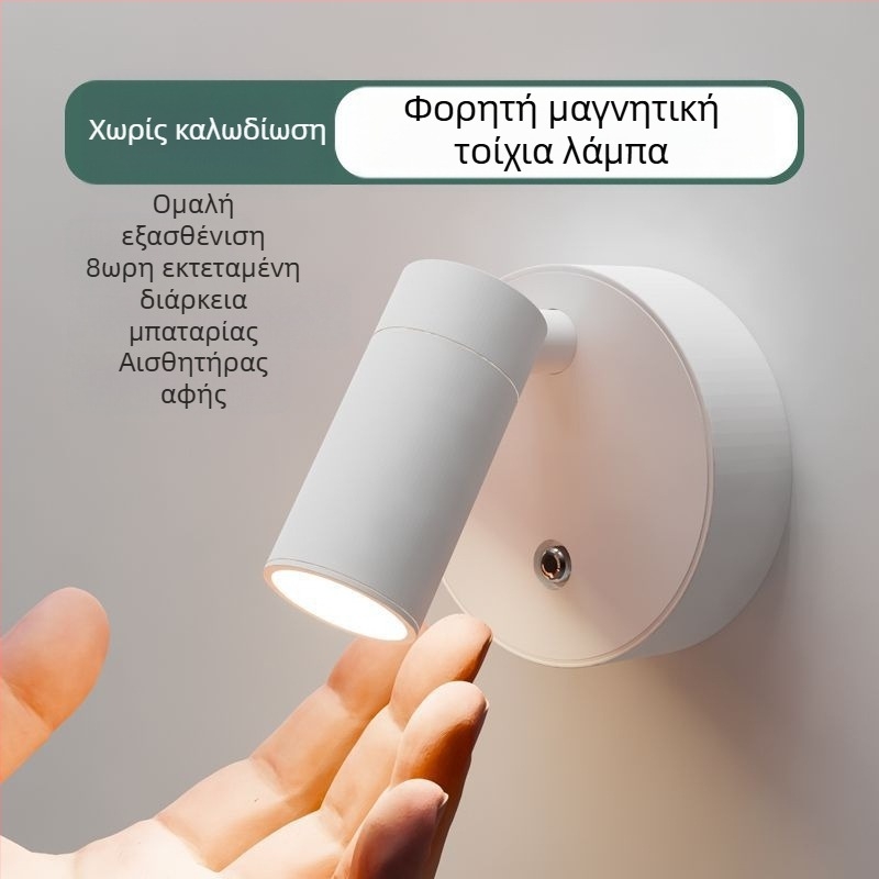 Επαναφορτιζόμενη επιτοίχια λάμπα χωρίς καλώδια, ασύρματη μαγνητική λάμπα έλξης, νυχτερινό φως, λάμπα ανάγνωσης κομοδίνου υπνοδωματίου, λάμπα ατμόσφαιρας, λάμπα πλυσίματος τοίχου