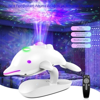 Η νέα διασυνοριακή λάμπα προβολής Dolphin Starry Sky της Amazon, πολύχρωμη λάμπα προβολής, νυχτερινό φως για παιδιά, λάμπα προβολής LED για υπνοδωμάτιο