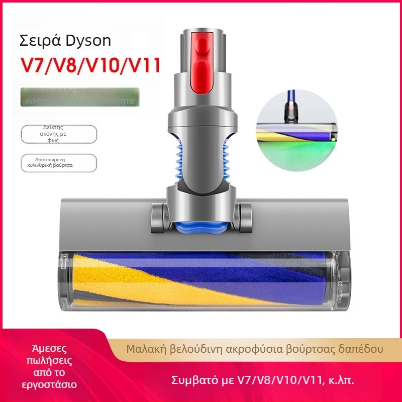 Νέα ηλεκτρική σκούπα Dyson κατάλληλη για δαπέδου, ηλεκτρική βούρτσα με κεφαλή μαλακής βελούδινης κυλινδρικής βούρτσας v7v8v10v11v15, αξεσουάρ κεφαλής αναρρόφησης