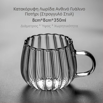 Ριγέ γυαλί με υψηλό βοριοπυριτικό κρύσταλλο, κάθετη ριγέ λαβή με σχέδιο πετάλων, φλιτζάνι καφέ, φλιτζάνι γάλακτος, φλιτζάνι τσαγιού, για το σπίτι και το γραφείο