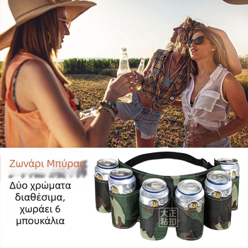 Σε απόθεμα, τσάντα μέσης για αποθήκευση ποτών, τσάντα αποθήκευσης ζώνης, χωρητικότητας 6 κουτιών ποτών, ζώνη μπύρας, ζώνη μπύρας