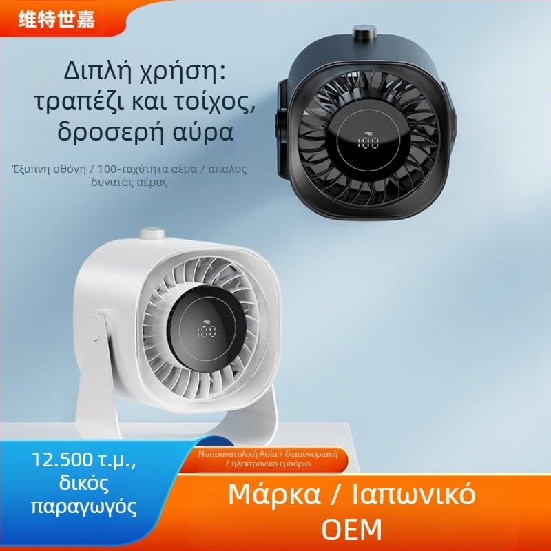 Weile Star 25 νέος επιτραπέζιος ανεμιστήρας έξυπνος ψηφιακής οθόνης μικρός ανεμιστήρας 100 ατέρμονος επιτραπέζιος ανεμιστήρας διπλής χρήσης τοίχου