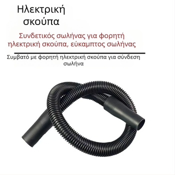 Κατάλληλο για αξεσουάρ φορητής ηλεκτρικής σκούπας, σωλήνα σύνδεσης, σωλήνα με σπείρωμα, κυματοειδή σωλήνα, χρήση 32 χιλιοστών