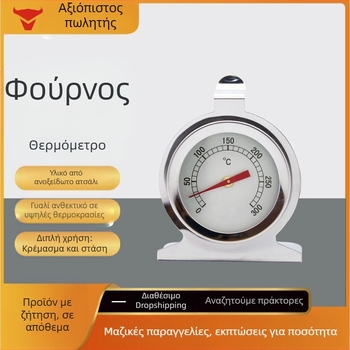 Θερμόμετρο φούρνου Kaitai, θερμόμετρο ψημένων τροφίμων, διμεταλλικό θερμόμετρο φούρνου κουζίνας υψηλής θερμοκρασίας από ανοξείδωτο χάλυβα