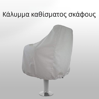Κάλυμμα καθίσματος σκάφους 210D αδιάβροχο ύφασμα Oxford για εξωτερικούς χώρους, αυλή, κήπο, προμήθειες σκαφών Amazon Ebay, καυτή προσφορά