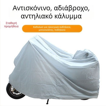 Κάλυμμα αυτοκινήτου PEVA μονής στρώσης για ηλεκτρικό ποδήλατο, ανθεκτικό στη σκόνη, στη βροχή και στον ήλιο, ρούχα για ηλεκτρικό ποδήλατο