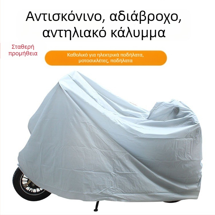 Κάλυμμα αυτοκινήτου PEVA μονής στρώσης για ηλεκτρικό ποδήλατο, ανθεκτικό στη σκόνη, στη βροχή και στον ήλιο, ρούχα για ηλεκτρικό ποδήλατο
