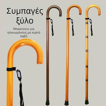 Πατερίτσες για ηλικιωμένους από μασίφ ξύλο με ενσωματωμένο γάντζο και καμπύλη λαβή, πατερίτσες από ξύλο, ξύλινες πατερίτσες, χονδρική πώληση, dropshipping, ρετρό, ξύλινες