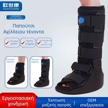 Μπότες για τον Αχίλλειο τένοντα, Διόρθωση άρθρωσης αστραγάλου, Αποκατάσταση διαστρέμματος αστραγάλου, Προστατευτικός εξοπλισμός, Υποστήριξη ποδιών, Πέλμα, Υποβοήθηση βαδίσματος, Παπούτσια