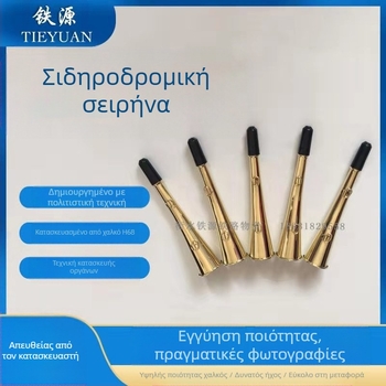 Κόρνα κρουαζιέρας Κόρνα σήματος Προστατευτική κόρνα Σιδηροδρόμου Χάλκινη κόρνα κρουαζιέρας Κόρνα Ειδικής Περιπολίας Σιδηροδρόμου