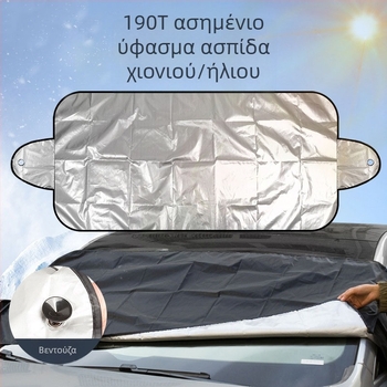 Χιονοκάλυψη για σκίαστρο αυτοκινήτου 200*70CM, χιονοκάλυψη αυτοκινήτου για παρμπρίζ 190T ασημί ύφασμα