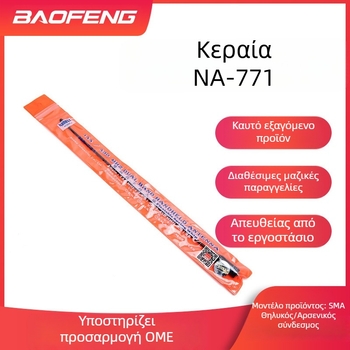 Κεραία ενδοεπικοινωνίας Baofeng NA-771 Κεραία κέρδους UV διπλής ζώνης VHF/UHF SMA μαλακή κεραία χονδρικής