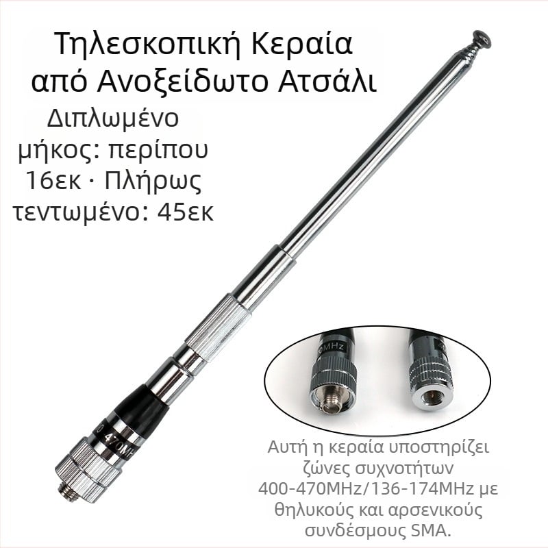 Κεραία φορητού ραδιοφώνου γενικής χρήσης Gain Pull Rod κατάλληλη για Xiaomi Baofeng Handheld Enhanced Signal Telescopic Foldable από ανοξείδωτο ατσάλι