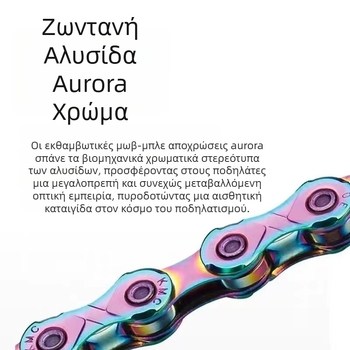 Ταϊβάν Kmccobu Aurora Color Ποδήλατο Αλυσίδα X10 X11 X12 Mountain Bike Road Bike Εκθαμβωτικά Πολύχρωμα