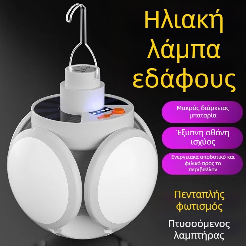 Ηλιακή επαναφορτιζόμενη λάμπα για διακοπές ρεύματος έκτακτης ανάγκης, κατάλληλη για νυχτερινούς πάγκους και οικιακή χρήση, πτυσσόμενη λάμπα ποδοσφαίρου LED εξοικονόμησης ενέργειας με δυνατό φως