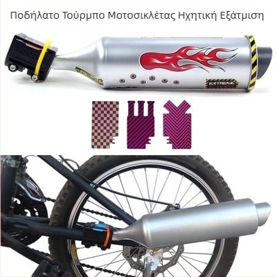 Ηχητικό εφέ μοτοσικλέτας, τουρμπίνα ποδηλάτου, βουνίσιο ποδήλατο, κουδουνίστρα ποδηλάτου με ακτίνες κόρνας