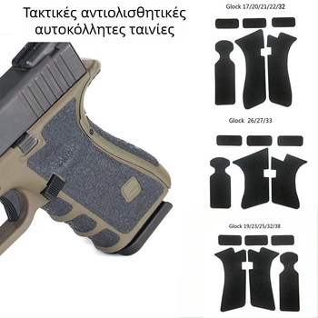 Διασυνοριακή πώληση με καουτσούκ με αντιολισθητική επίστρωση, αντιολισθητικά αυτοκόλλητα Glock Grip, ταινία περιτύλιξης λαβής Glock