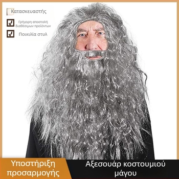Γκρι Μάγος με Γένια και Περούκα Αξεσουάρ Στολής Μάγου Διασκέδαση για το Halloween Γιορτή του Πατέρα Αξεσουάρ Στολής Ενηλίκων