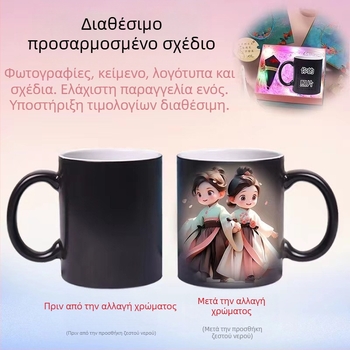 Θερμοχρωμικό φλιτζάνι νερού, κεραμικό φλιτζάνι καφέ, εξάχνωση, μαγικό φλιτζάνι, τυπωμένο φωτογραφικό λογότυπο, φλιτζάνι μεταφοράς θερμότητας