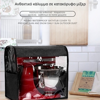 Αδιάβροχη σακούλα σκόνης για μίξερ, κάλυμμα κάθετου μίξερ, βοηθητικό προστατευτικό κάλυμμα μίξερ κουζίνας από PVC, αδιάβροχο και ανθεκτικό