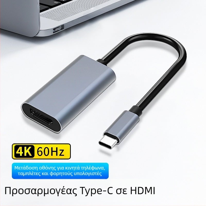 Typec σε HDMI θηλυκό 4K κινητό τηλέφωνο οθόνη υπολογιστή ίδια οθόνη προβολής καλώδιο μεταφοράς υψηλής ευκρίνειας σε Type-C σε HDMI
