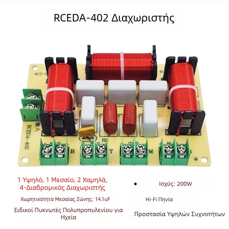 Διαχωριστής συχνότητας Μία υψηλή Μία μεσαία Δύο χαμηλή Τετραμερές ηχείο ήχου χωρίς συγκόλληση Οικιακό ηχείο Τροποποιημένος διαχωριστής