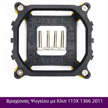 Βάση ανεμιστήρα καλοριφέρ υπολογιστή 115x 1366 2011, αγκράφα AM4
