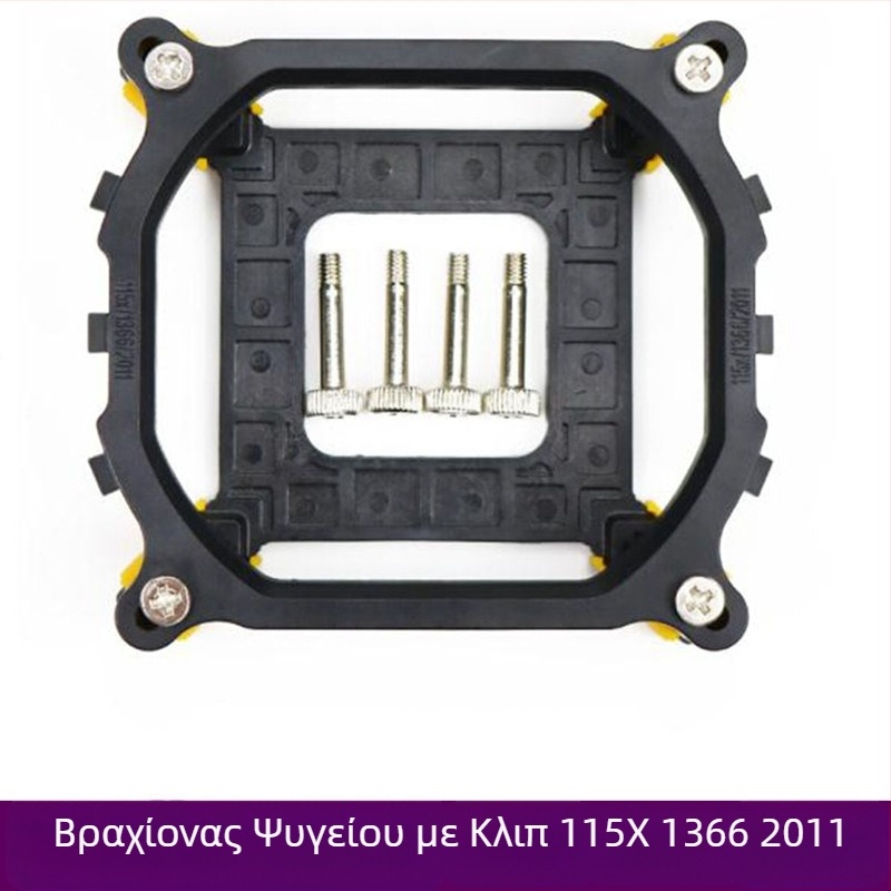 Βάση ανεμιστήρα καλοριφέρ υπολογιστή 115x 1366 2011, αγκράφα AM4