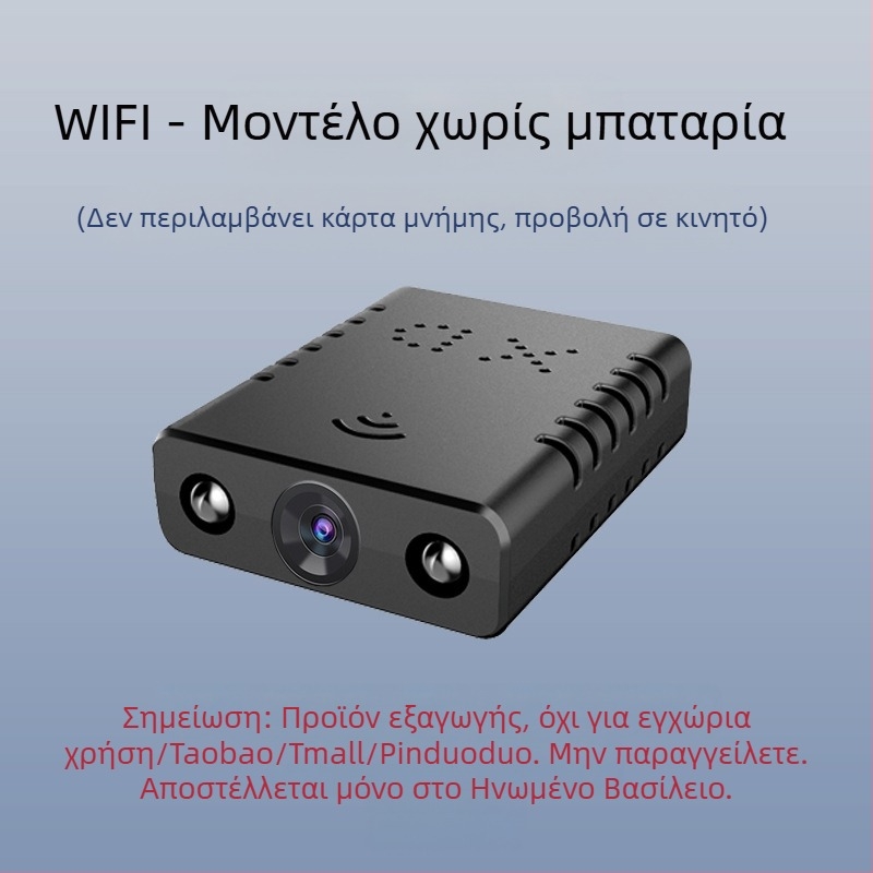 Ασύρματη κάμερα WIFI HD για διασυνοριακή παρακολούθηση σπιτιού, κινητό τηλέφωνο, απομακρυσμένη νυχτερινή όραση, κάμερα παρακολούθησης, κάμερα κίνησης